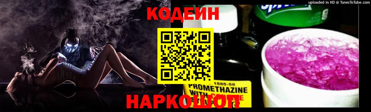Кодеин Purple Drank Тельмана
